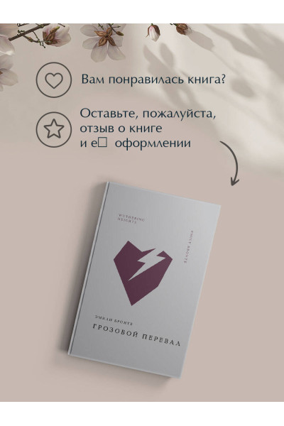 Эмили Бронте: Грозовой перевал