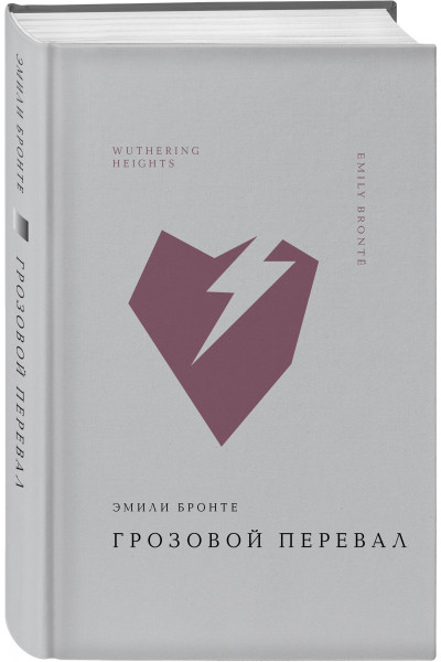 Эмили Бронте: Грозовой перевал