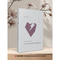 Грозовой перевал