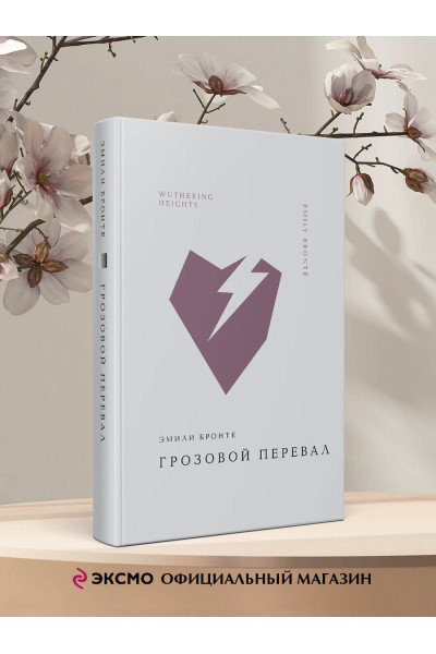 Эмили Бронте: Грозовой перевал
