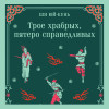 Ши Юй-Кунь: Трое храбрых, пятеро справедливых