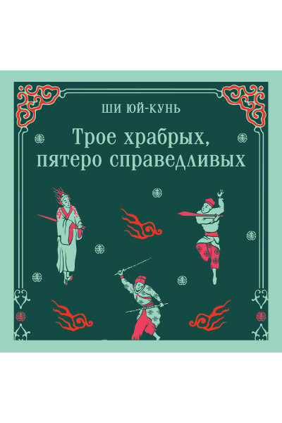 Ши Юй-Кунь: Трое храбрых, пятеро справедливых