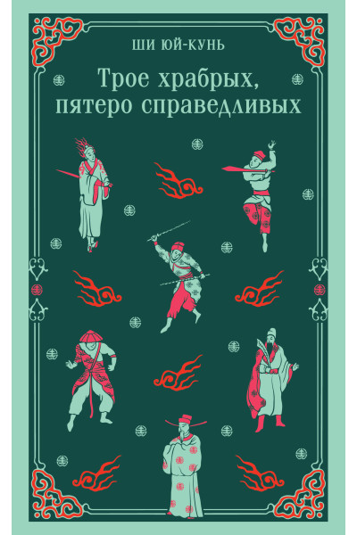 Ши Юй-Кунь: Трое храбрых, пятеро справедливых