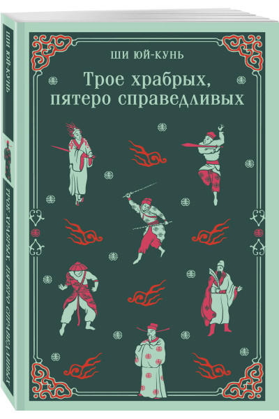 Ши Юй-Кунь: Трое храбрых, пятеро справедливых