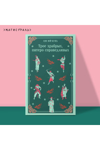Трое храбрых, пятеро справедливых