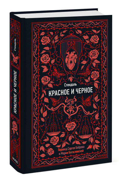 : Красное и черное. Вечные истории