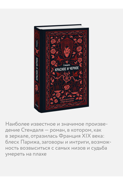 : Красное и черное. Вечные истории