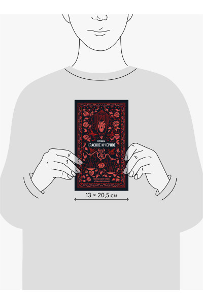 : Красное и черное. Вечные истории