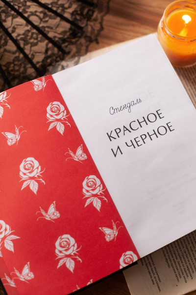 : Красное и черное. Вечные истории