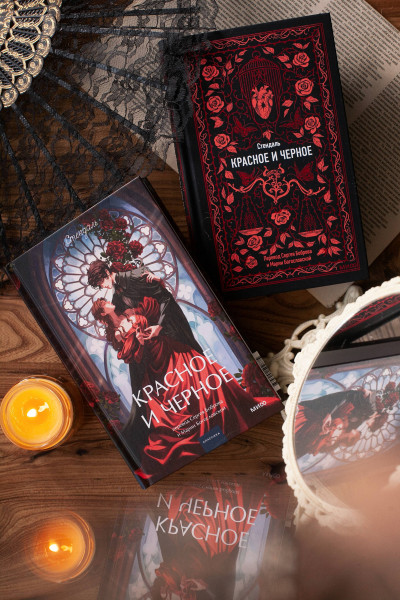 : Красное и черное. Вечные истории