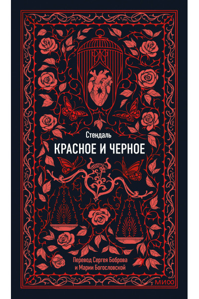 : Красное и черное. Вечные истории