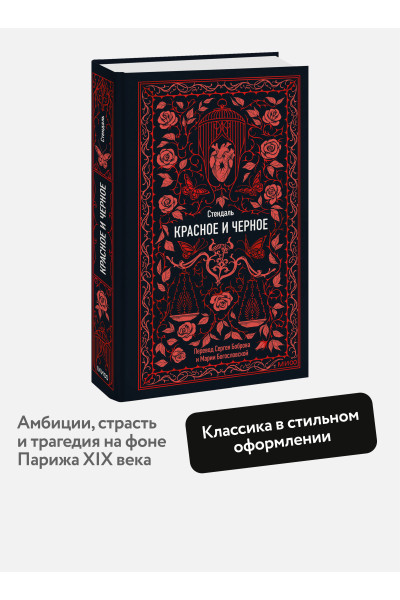 : Красное и черное. Вечные истории