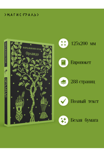 Вирджиния Вулф: Орландо