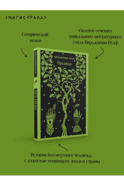 Вирджиния Вулф: Орландо