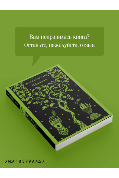 Вирджиния Вулф: Орландо