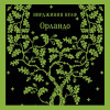 Вирджиния Вулф: Орландо