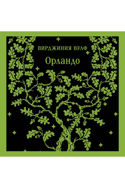 Вирджиния Вулф: Орландо
