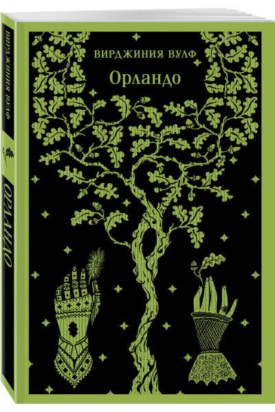 Вирджиния Вулф: Орландо