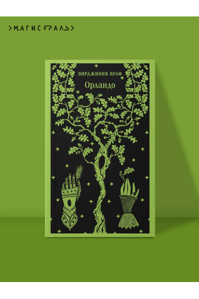 Вирджиния Вулф: Орландо
