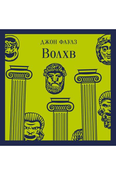 Джон Фаулз: Волхв