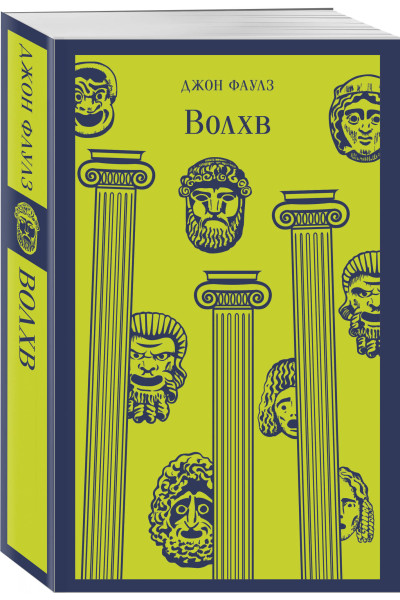 Джон Фаулз: Волхв