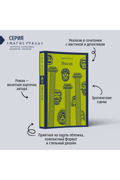 Джон Фаулз: Волхв
