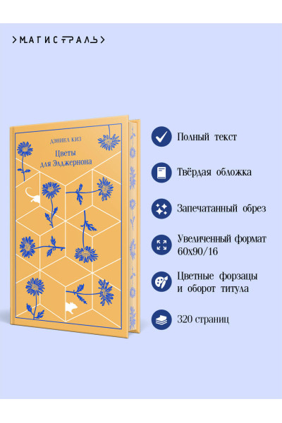 Дэниел Киз: Цветы для Элджернона