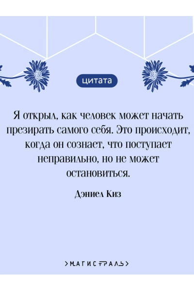 Дэниел Киз: Цветы для Элджернона