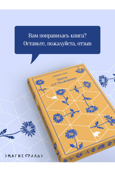 Дэниел Киз: Цветы для Элджернона