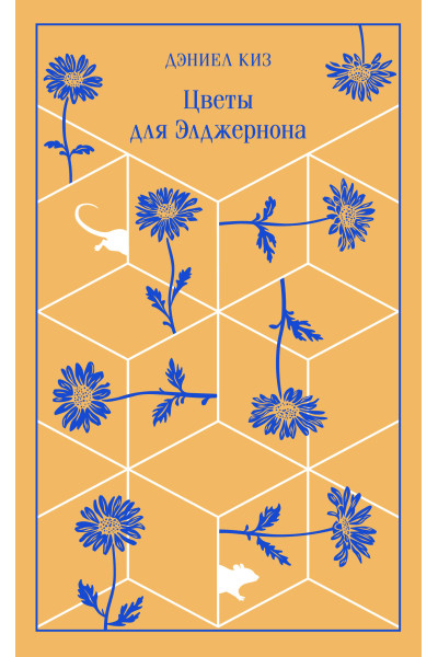 Дэниел Киз: Цветы для Элджернона