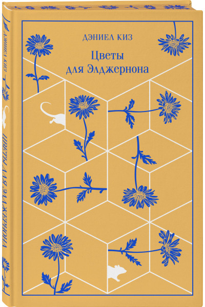 Дэниел Киз: Цветы для Элджернона
