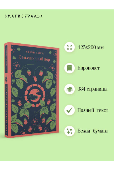 Джоанн Харрис: Земляничный вор