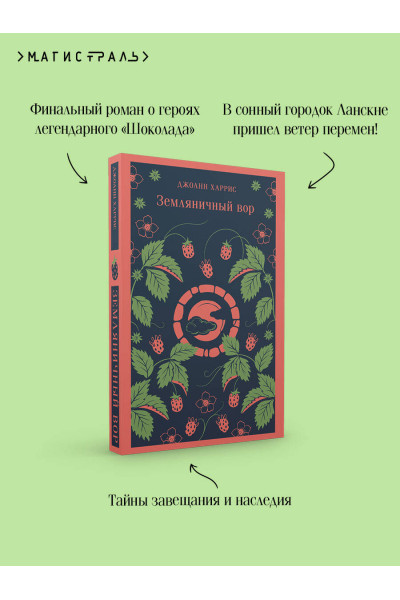 Джоанн Харрис: Земляничный вор