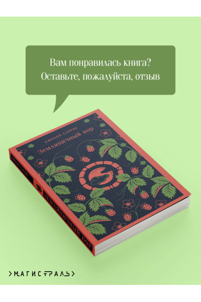Джоанн Харрис: Земляничный вор