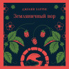 Джоанн Харрис: Земляничный вор
