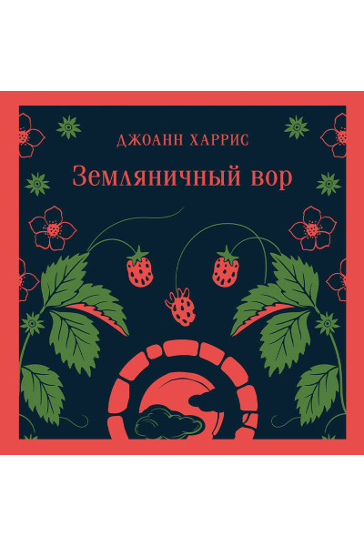 Джоанн Харрис: Земляничный вор