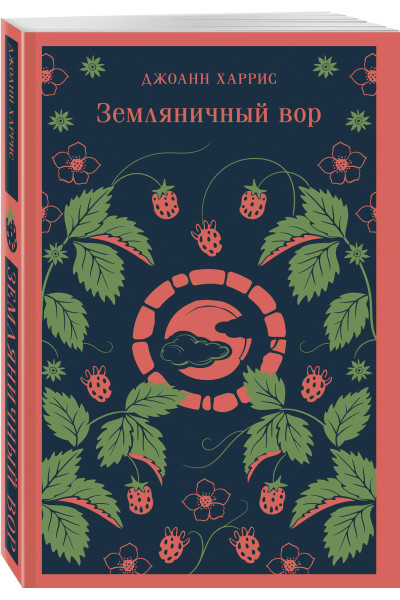Джоанн Харрис: Земляничный вор