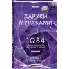 Харуки Мураками: 1Q84. Тысяча Невестьсот Восемьдесят Четыре. Кн. 1. Апрель - июнь