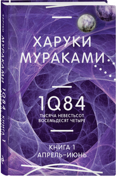 Харуки Мураками: 1Q84. Тысяча Невестьсот Восемьдесят Четыре. Кн. 1. Апрель - июнь