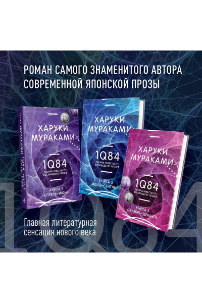 Харуки Мураками: 1Q84. Тысяча Невестьсот Восемьдесят Четыре. Кн. 1. Апрель - июнь