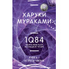 Харуки Мураками: 1Q84. Тысяча Невестьсот Восемьдесят Четыре. Кн. 1. Апрель - июнь