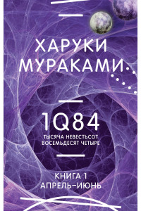 1Q84. Тысяча Невестьсот Восемьдесят Четыре. Кн. 1. Апрель - июнь