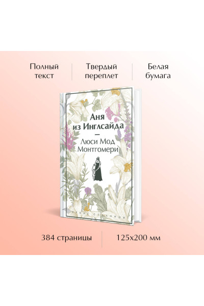 Люси Мод Монтгомери: Аня из Инглсайда