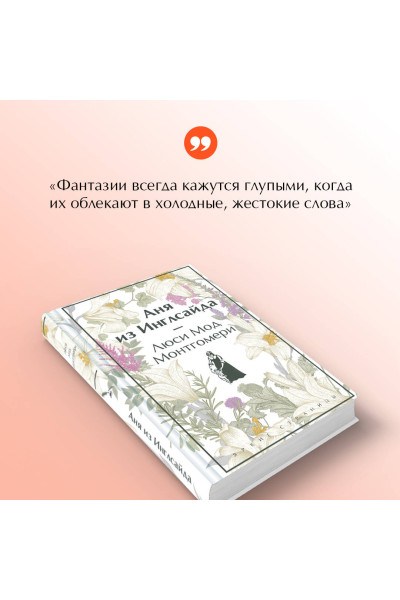 Люси Мод Монтгомери: Аня из Инглсайда