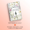 Люси Мод Монтгомери: Аня из Инглсайда