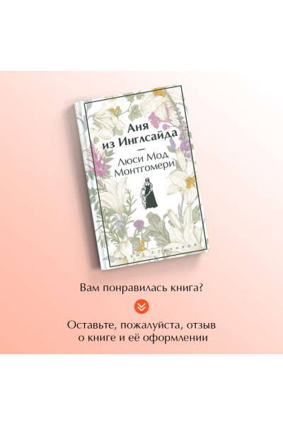 Люси Мод Монтгомери: Аня из Инглсайда