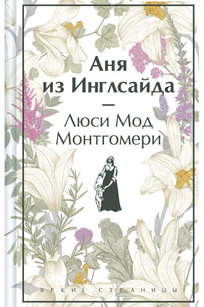 Люси Мод Монтгомери: Аня из Инглсайда