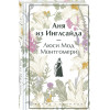 Люси Мод Монтгомери: Аня из Инглсайда