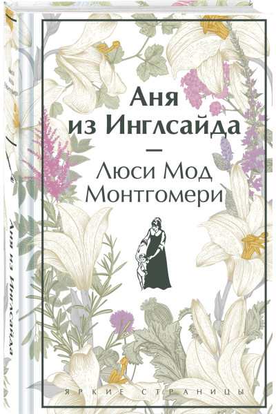 Люси Мод Монтгомери: Аня из Инглсайда