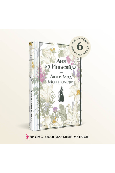 Люси Мод Монтгомери: Аня из Инглсайда